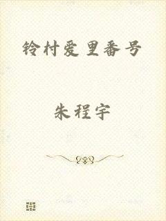铃村爱里番号