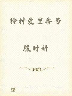 铃村爱里番号