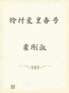铃村爱里番号