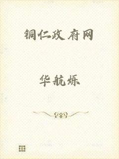 铜仁政府网