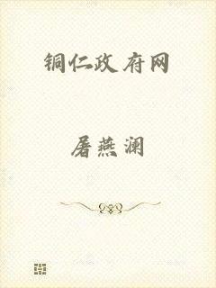 铜仁政府网