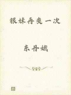 银妹再爽一次