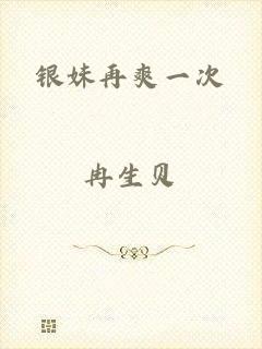 银妹再爽一次