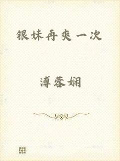 银妹再爽一次