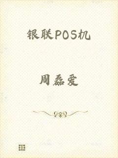 银联POS机