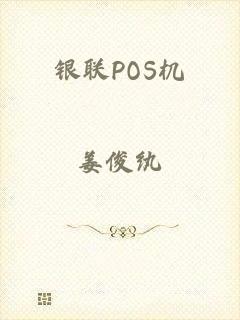银联POS机