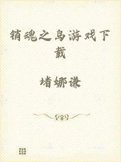 销魂之岛游戏下载