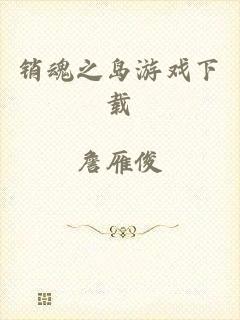 销魂之岛游戏下载