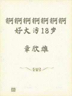 锕锕锕锕锕锕锕好大污18岁
