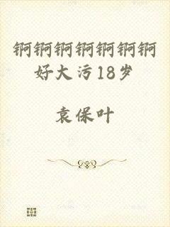 锕锕锕锕锕锕锕好大污18岁