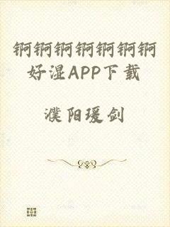 锕锕锕锕锕锕锕好湿APP下载