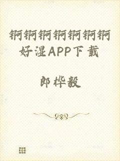 锕锕锕锕锕锕锕好湿APP下载