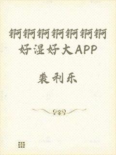 锕锕锕锕锕锕锕好湿好大APP