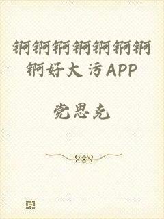 锕锕锕锕锕锕锕锕好大污APP
