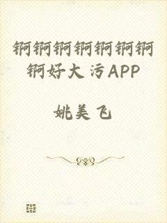 锕锕锕锕锕锕锕锕好大污APP