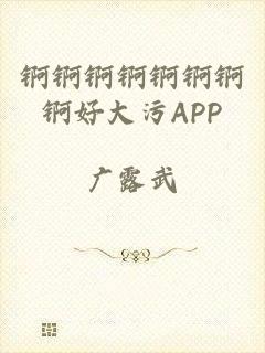 锕锕锕锕锕锕锕锕好大污APP