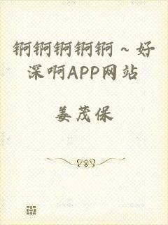 锕锕锕锕锕～好深啊APP网站