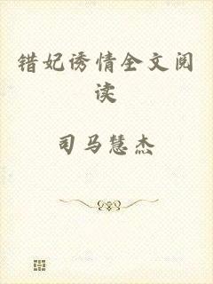 错妃诱情全文阅读