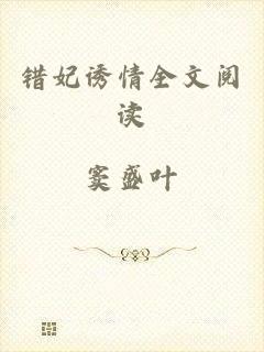 错妃诱情全文阅读