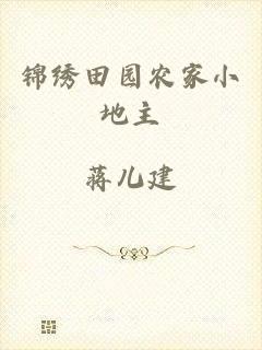 锦绣田园农家小地主