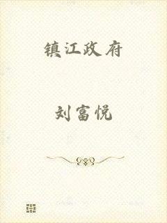 镇江政府