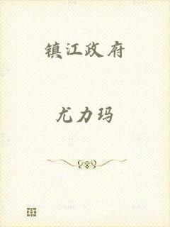 镇江政府