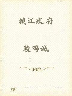 镇江政府