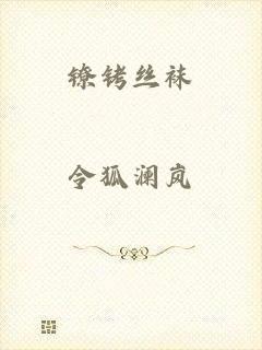 镣铐丝袜