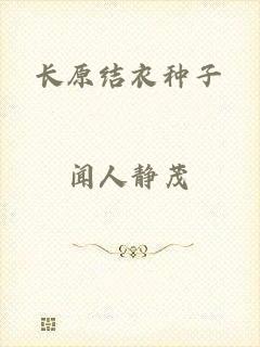 长原结衣种子