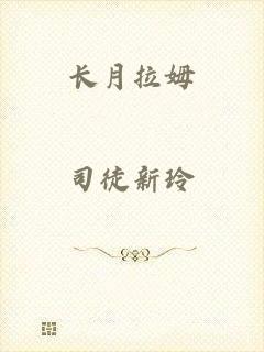 长月拉姆