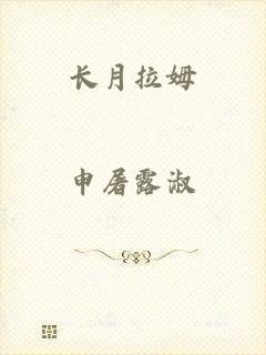 长月拉姆