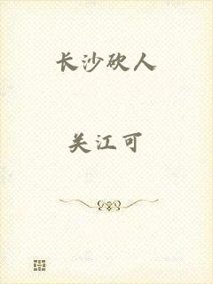 长沙砍人