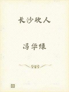 长沙砍人