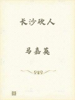 长沙砍人