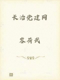长治党建网