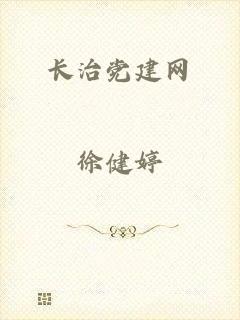 长治党建网