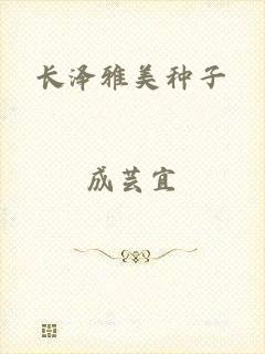 长泽雅美种子