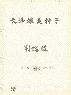 长泽雅美种子
