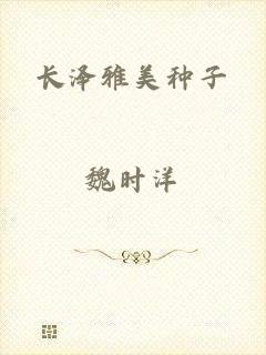 长泽雅美种子
