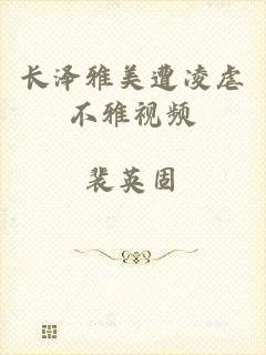 长泽雅美遭凌虐不雅视频