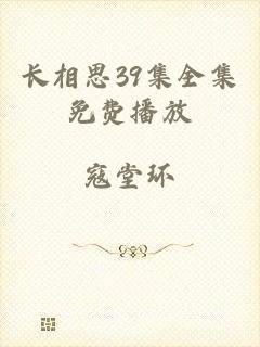 长相思39集全集免费播放