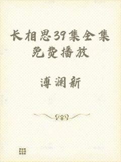 长相思39集全集免费播放