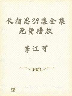 长相思39集全集免费播放