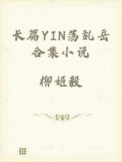 长篇YIN荡乱岳合集小说