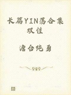 长篇YIN荡合集双性