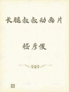 长腿叔叔动画片