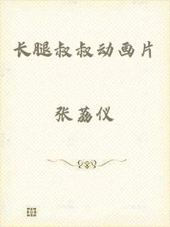 长腿叔叔动画片