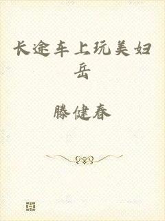 长途车上玩美妇岳