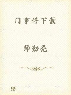 门事件下载