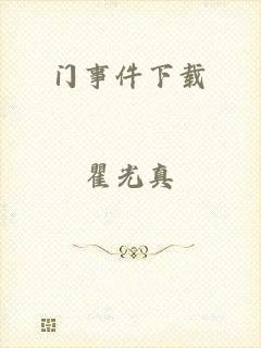 门事件下载